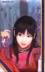 千金女撞上大將軍