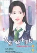 女強人成小保母