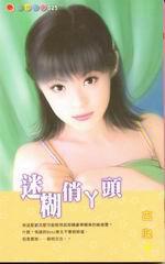 迷糊俏ㄚ頭