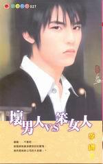 壞男人v.s笨女人