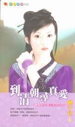 到清朝尋真愛
