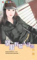 馴服野貓Ａ計畫