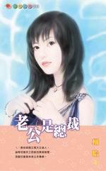 老公是總裁