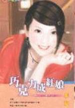 巧克力成紅娘：無巧不成婚五之三