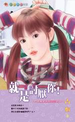 鬥氣冤家系列二之一：就是討厭你！