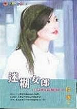 迷糊女郎：都會女郎系列三之三