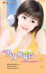 愛情密碼四之一：男女曖昧篇