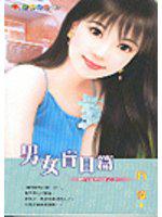 愛情密碼四之四：男女盲目篇