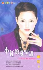 小紅娘亂點譜：小紅娘五之一