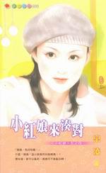 小紅娘來湊對：小紅娘五之四