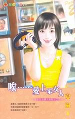唉……愛上笨女人：五十九分情人系列二之一