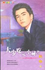 名門老公系列四之一：大少吃定小祕書