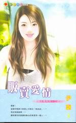愛情交易系列二之一：販賣愛情