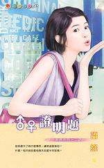 ♂♀習題系列三之一：♂♀證明題