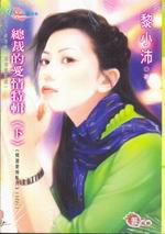 精選愛情之二：總裁的愛情特輯下