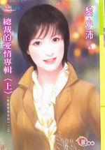 精選愛情之一：總裁的愛情專輯上