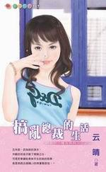 總裁的小魔女三之二：搞亂總裁的生活