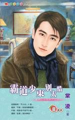 豪門三少系列之一：霸道少東別太酷