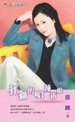 守護情人系列三之三：狂獅的嗆辣新娘