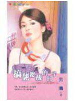 總裁小魔女三之一：搞翻總裁的日子