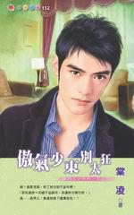 豪門三少系列之二：傲氣少爺別太狂