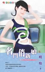 豪門少奶奶系列三之一：名門俏新娘