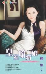 豪門少奶奶系列三之三：皇室嗆新娘