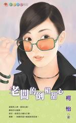 出槌嬌妻系列三之一：老闆的倒楣甜心