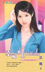 結婚信物系列三之一：幸福戴上Tiffany