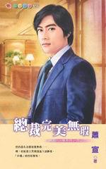 總裁fun電系列四之二：總裁完美無瑕