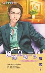 皇族男人系列四之三：風流皇族三少