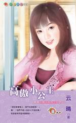 教養小情人系列三之二：高傲小公主