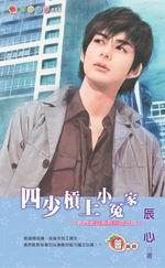 名門老公系列四之四：四少槓上小冤家
