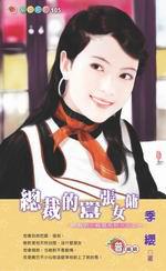 總裁的小麻煩系列三之一：總裁的囂張女傭