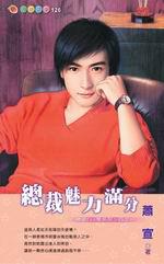 總裁Fun電系列四之一：總裁魅力滿分