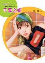 待嫁姊妹花系列二之二：千萬之嫁