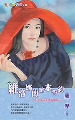 莎士比亞的魔咒系列四之一：維洛娜的賠本誓約