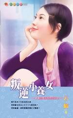 教養小情人系列三之一：叛逆小養女