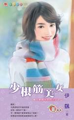 美人是禍水系列三之二：少根筋美女