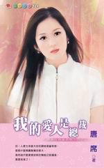 總裁在我家系列四之三：我的愛人是總裁