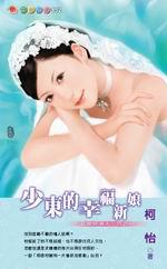 新娘候選人四之一：少東的幸福新娘