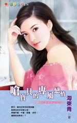命中已註定四之三：嗆寶貝的專屬戀情
