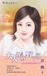 大人物的女人系列三之二：大人物的野丫頭