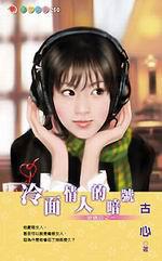 密碼四之一：冷面情人的暗號