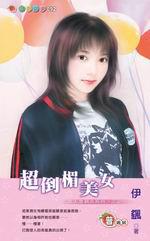 美人是禍水系列三之一：超倒楣美女