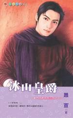 豪門四爵系列四之三：冰山皇爵