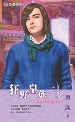 皇族男人系列四之二：狂野皇族二少