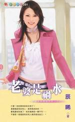 老婆非常麻煩系列三之一：老婆是禍水