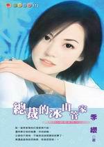 總裁的小麻煩三之三：總裁的冰山管家