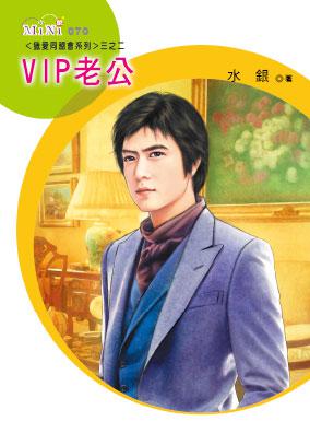 獵愛同盟會系列三之二:VIP老公